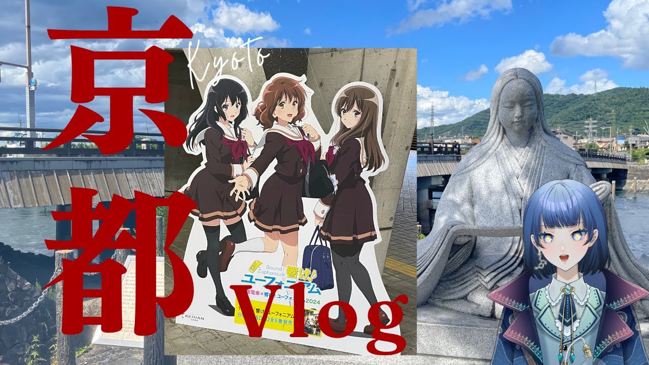 【Vlog】そうだ、夏休みだし京都行こう 〜京阪電車×響け！ユーフォニアム2024の旅〜【VTuber/星夜もる】