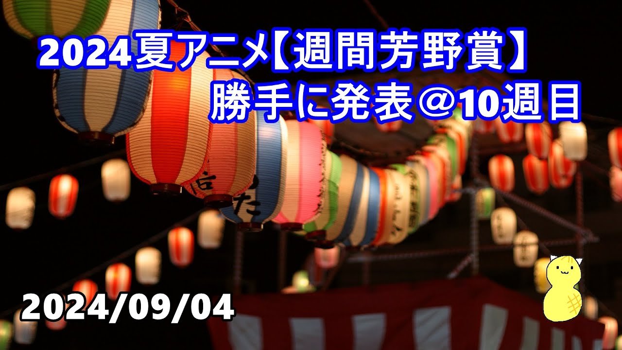 2024夏アニメ【週間芳野賞】勝手に発表 ＠10週目　第206回　ランキング＋新コーナー 今日の『あんスタ』