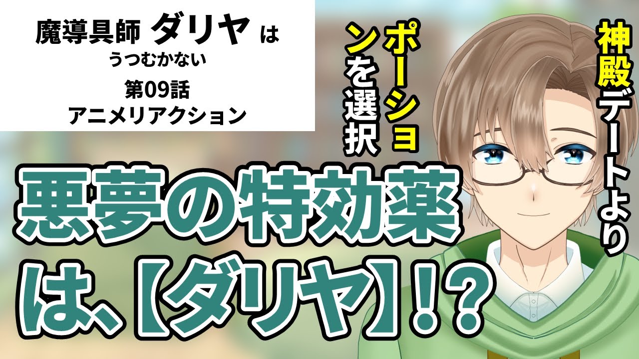 【魔導具師ダリヤはうつむかない】第09話　同時視聴　アニメリアクション