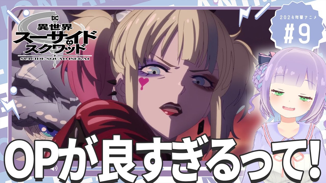 【同時視聴】声優オタクと見る！第9話「異世界スーサイド・スクワッド」【姫乃えこぴ】