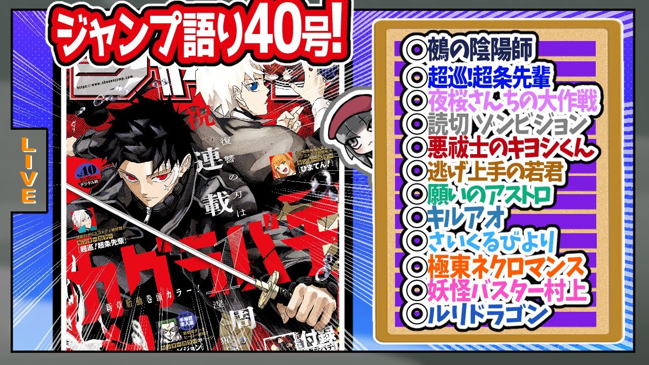 【#wj40】ベテランジャンプ読みと週刊少年ジャンプ40号の感想を語り合おうぜ!後半戦!【極東ネクロマンス最終回……！！】