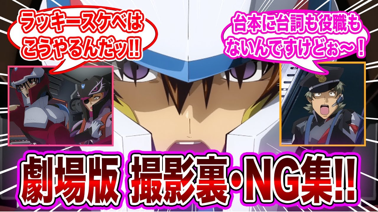 【劇場版】「SEED FREEDOM　撮影裏・NG集」に対するネット民の反応集【機動戦士ガンダムSEED FREEDOM】