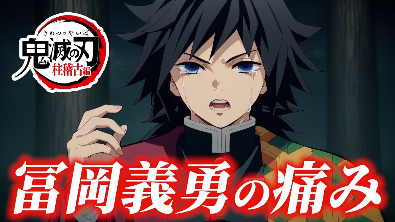鬼滅の刃 柱稽古編 2話 水柱 冨岡義勇の痛みを徹底解説 きめつのやいば ネタバレ 考察
