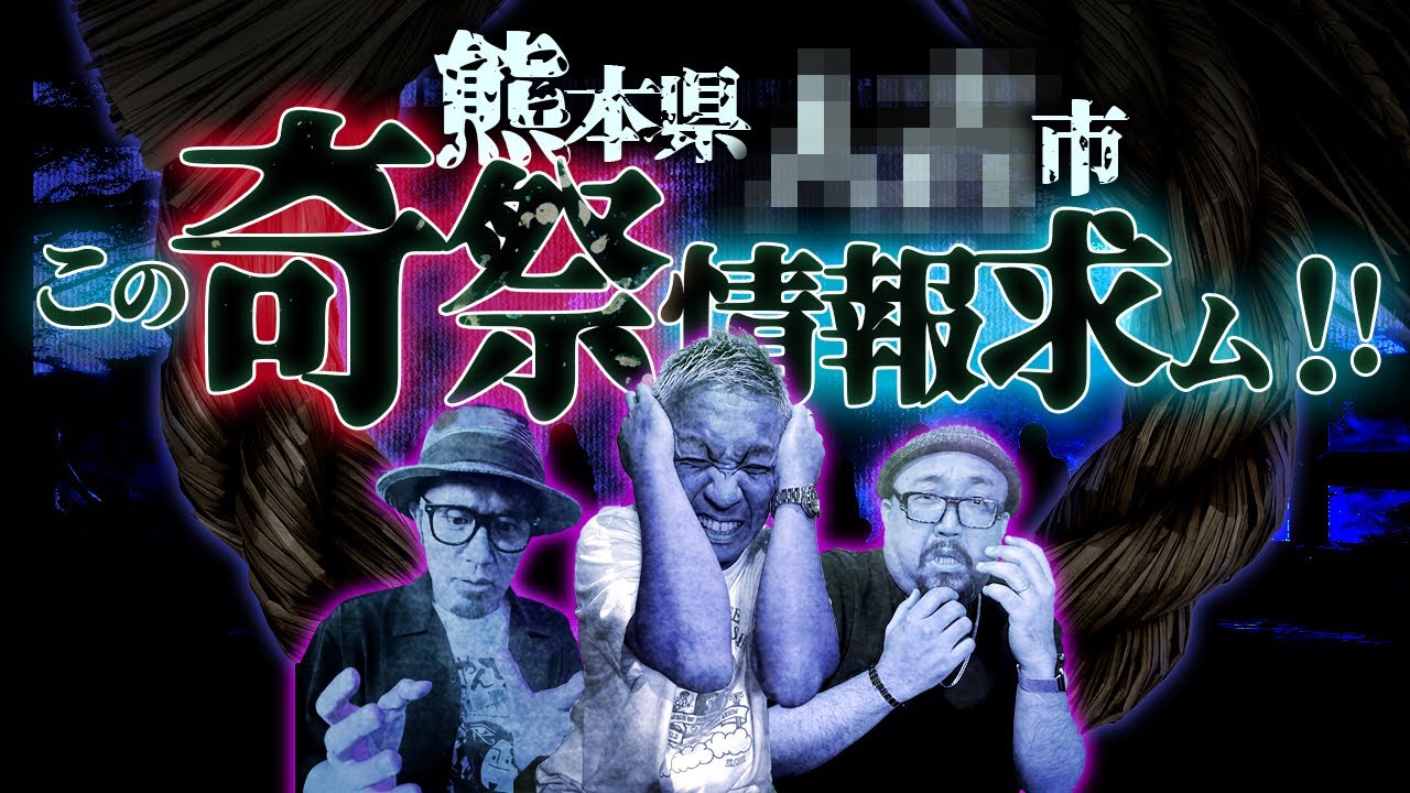 【SP生フシギ】水曜日も生フシギ!!メーガス三兄弟見参！熊本の奇祭!!情報求ム"生贄の儀式"【ナナフシギ】【いわお☆カイキスキー】【うえまつそう】【怖い話】