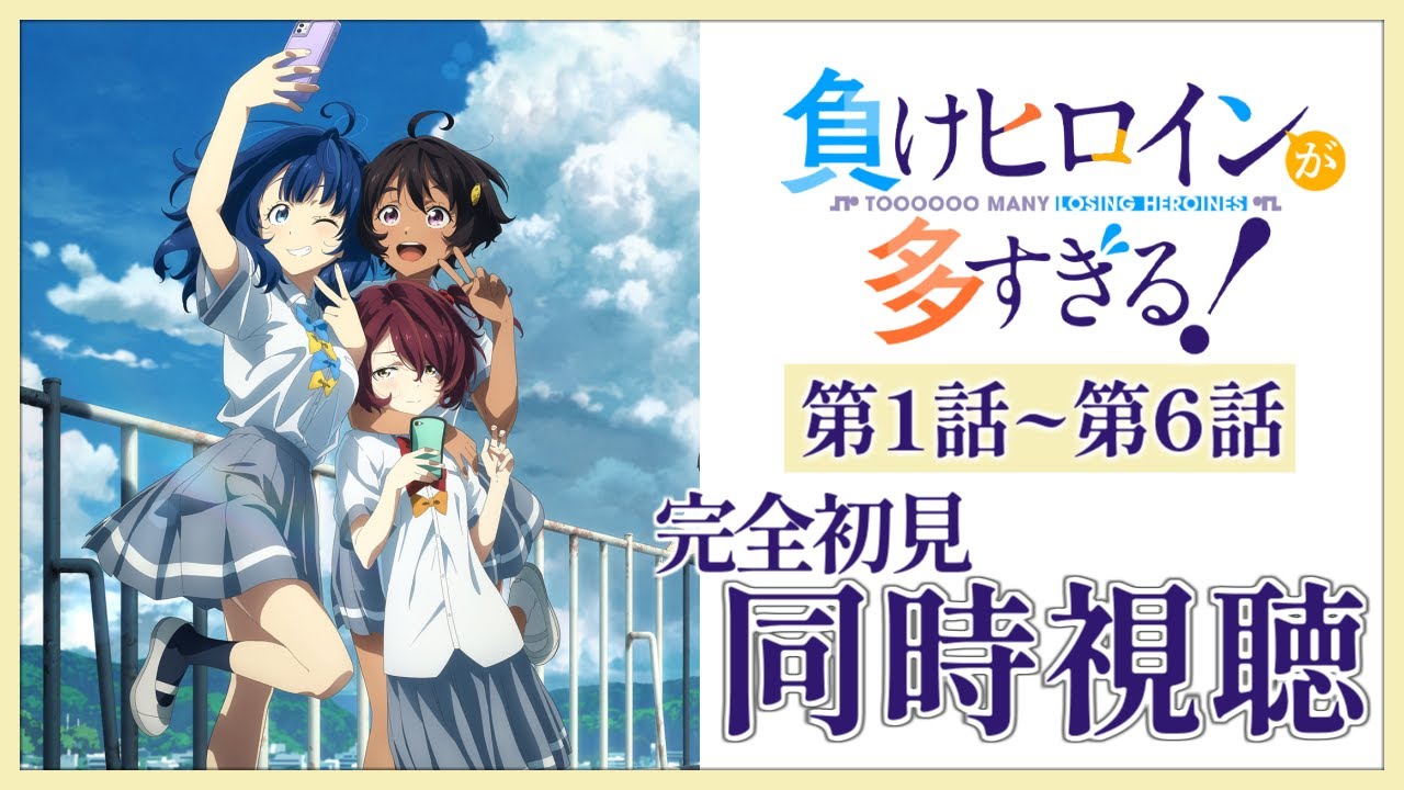 【同時視聴】完全初見✨リアクション抜群Vtuberと『負けヒロインが多すぎる！』第1話~第6話まで一緒に楽しみましょう！【Vtuber/百合園える】