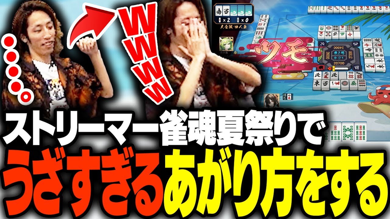 ストリーマー雀魂夏祭りでちょいウザ上がりをするSHAKA【雀魂】