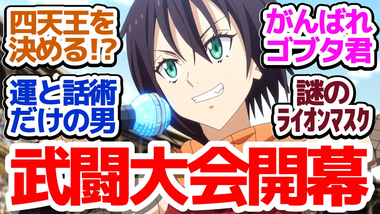 【転スラ 69話】四天王、最後のイスを賭けた武闘大会開幕！勇者マサユキの実力や如何に…？『転生したらスライムだった件 第3期』第69話感想【反応/感想/アニメ/X/考察】