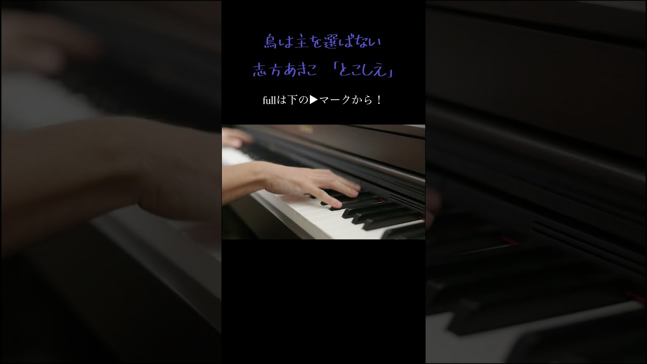 TVアニメ「烏は主を選ばない」ED | 志方あきこ「とこしえ」　ピアノソロ
