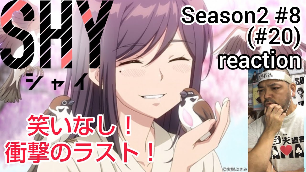 SHY シャイ 20話 (2期8話) リアクション 【笑いなしのシリアス展開！】 ep20 Season2 ep8 reaction 反応 同時視聴 #SHY #シャイ