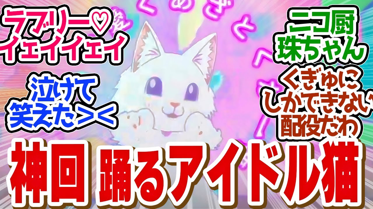 【 赤猫 10話 】満場一致で納得！ニ期連続のくぎゅソングに癒やされた！第１０話の読者の反応集【 アニメ 赤猫ラーメン 】