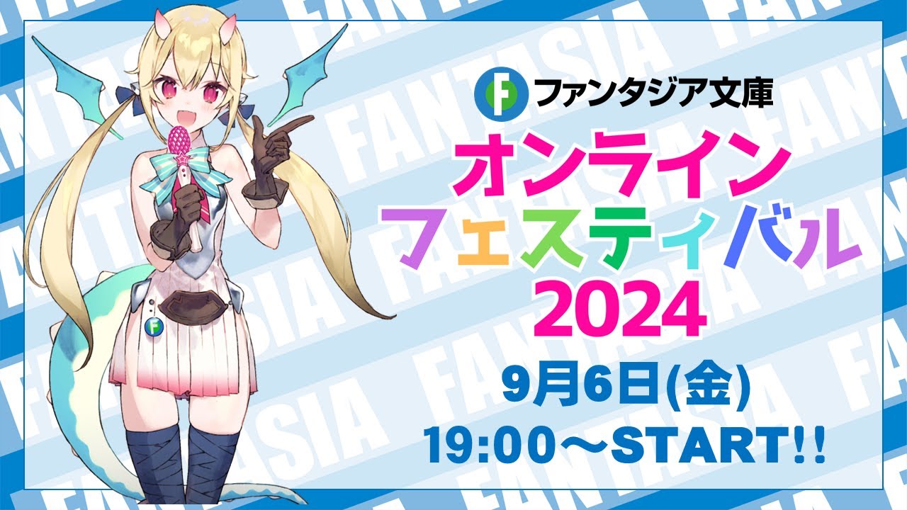 ファンタジア文庫 オンラインフェスティバル2024
