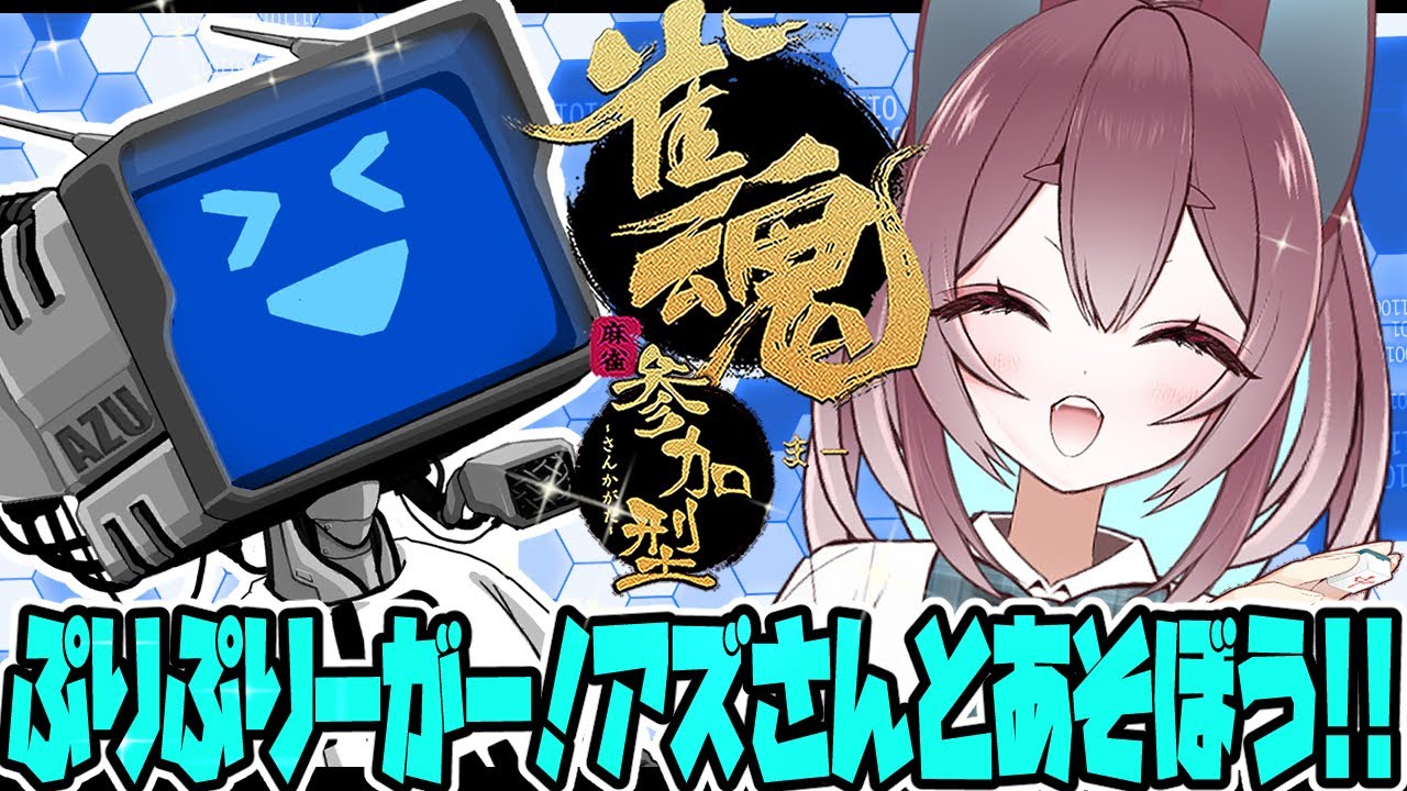 【四麻東風参加型】梵炬津アズさんと遊ぼう✨すずき支店🐟🌸✨【雀魂】