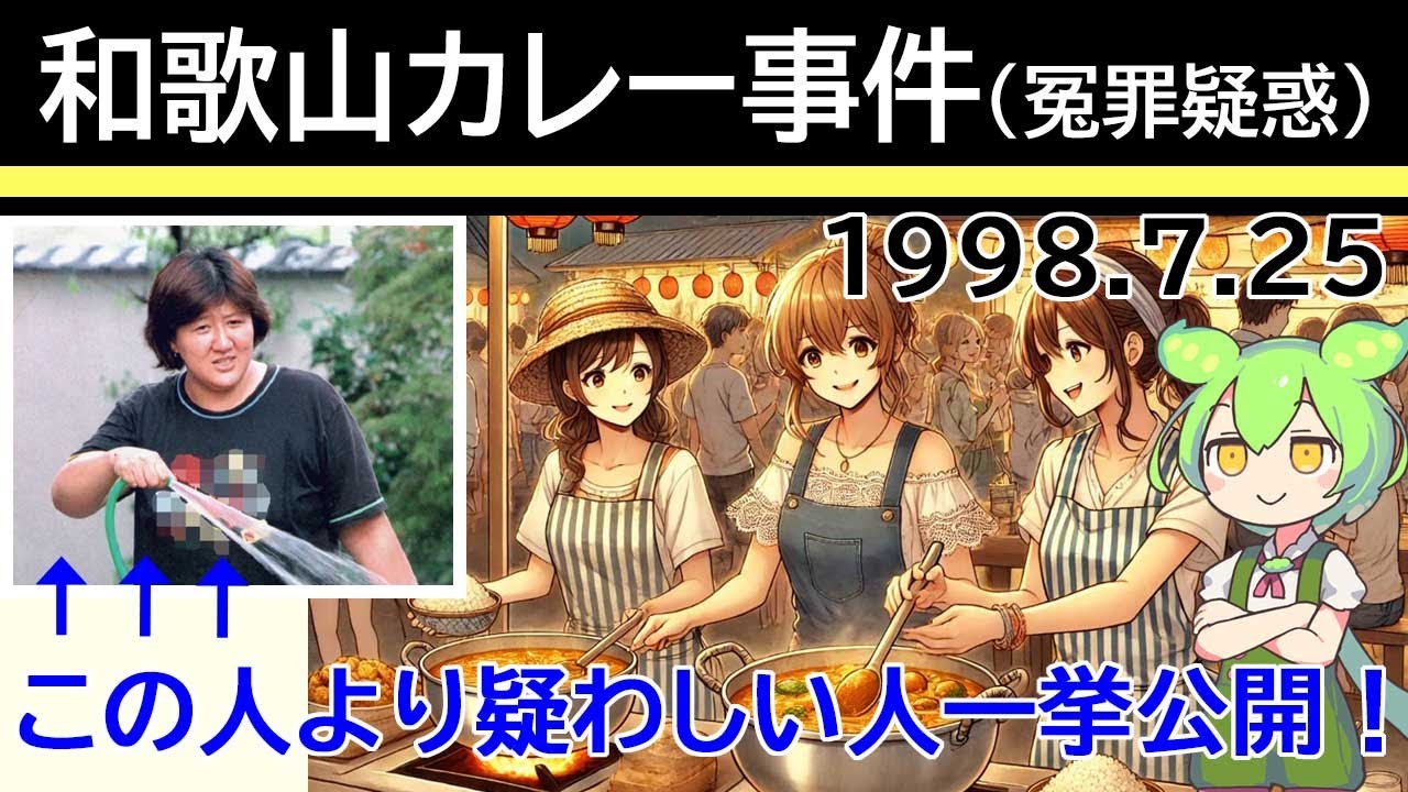 【和歌山カレー事件】最後まで見れば真犯人が判明するかも？冤罪疑惑濃厚！事件の真相は？【ずんだもん解説】