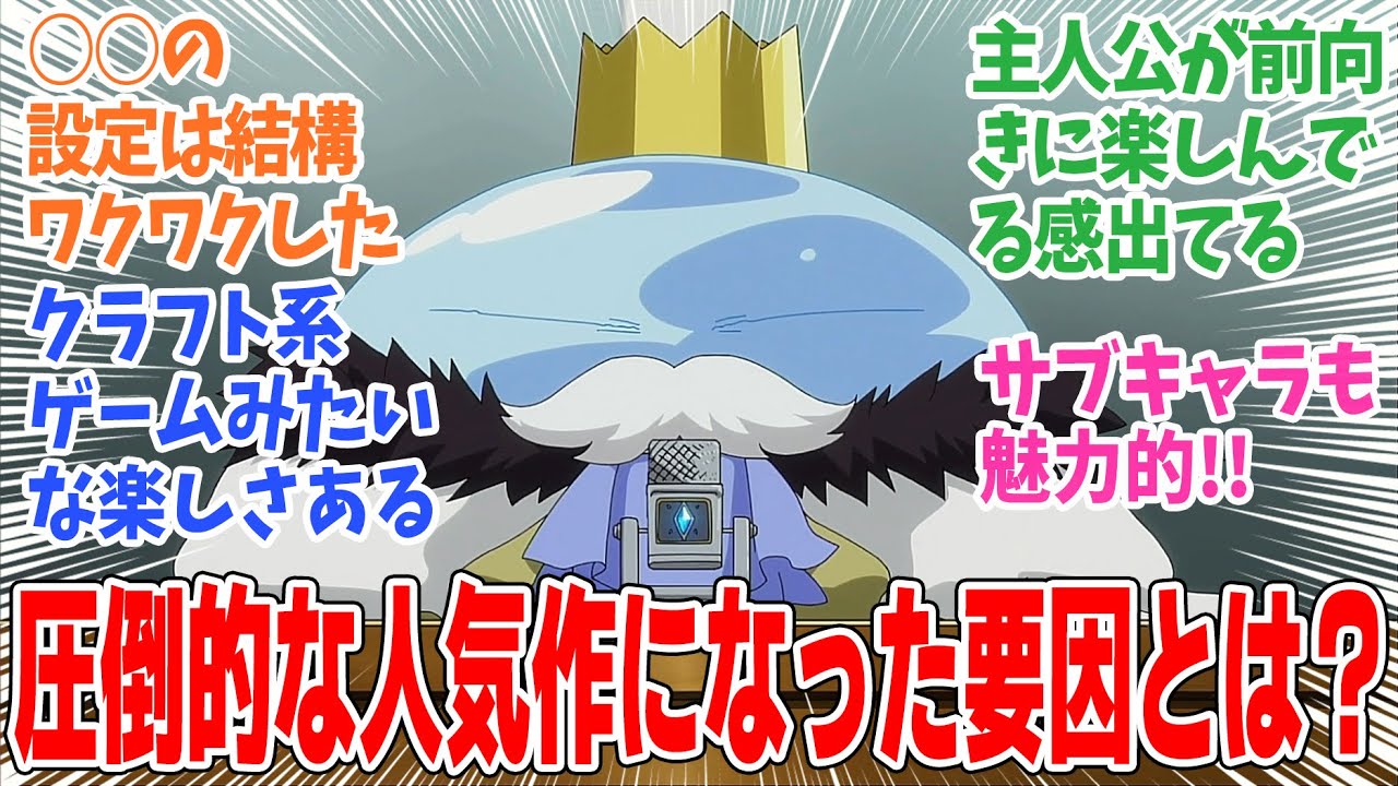 【転生したらスライムだった件】転スラの魅力って○○だよね！！みんなの感想と考察まとめ【反応集】