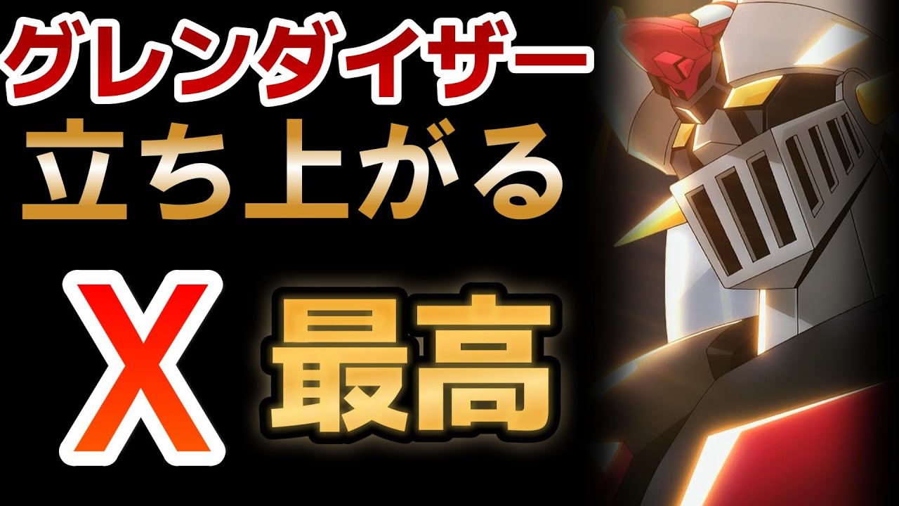 【グレンダイザーU】10話！立ち上がる……エェェェェェクス！【2024年夏アニメ】
