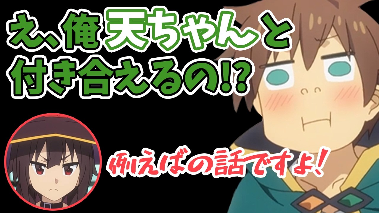 天ちゃんと付き合える例え話に興奮する福島潤【この素晴らしい世界に祝福を！】【この素晴らしいラジオに祝福を！】