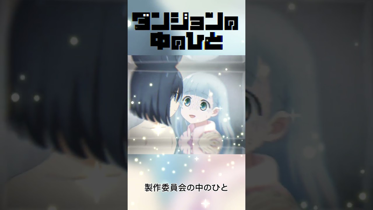 ダンジョンの中の人#ダンジョンの中の人#製作委員会の中の人#2024夏アニメ#双葉社#双海酔#Trysail#TBSアニメ#クレイ#ベル