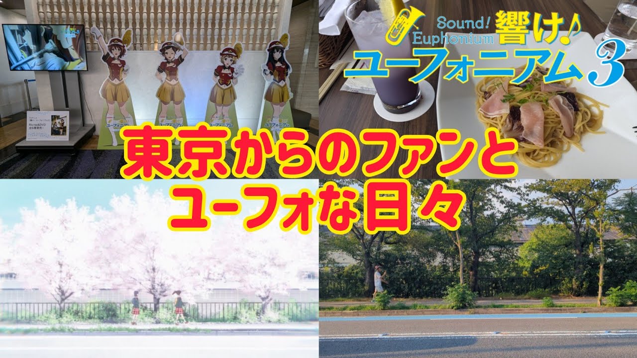 【響け！ユーフォニアム】東京からのファンと3度目の京阪ホテルコラボカフェへ！そしてユーフォな日々！ #響けユーフォニアム #響けユーフォニアム3 #響けユーフォニアム３ #ユーフォ3期