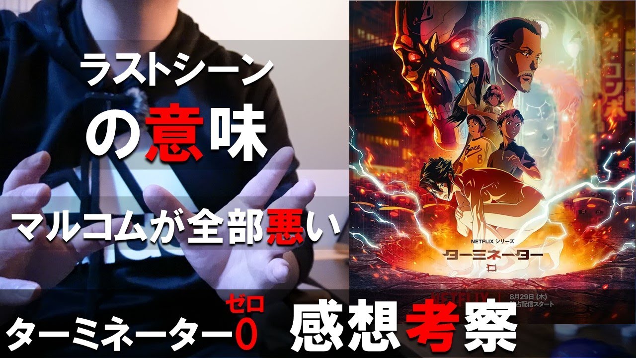 【感想・考察】ターミネーターゼロ【NETFLIXアニメの実力は!?】