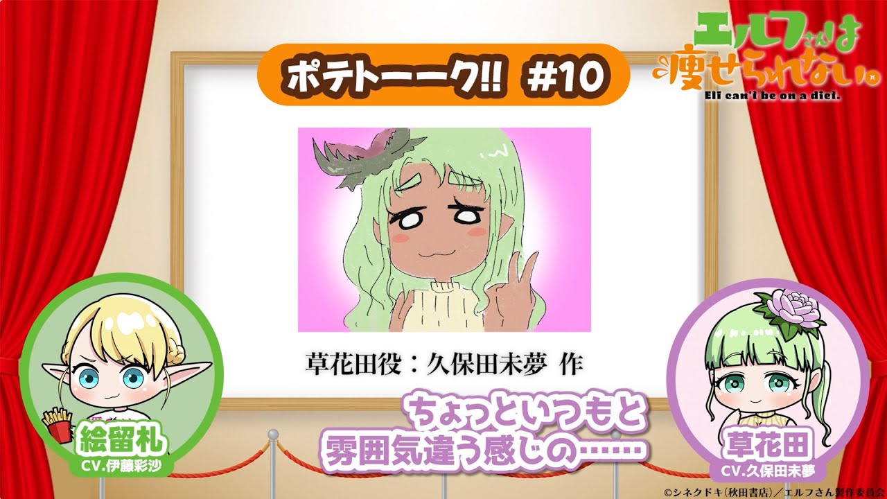 【第10回】TVアニメ「エルフさんは痩せられない。」 | ポテトーーク!!