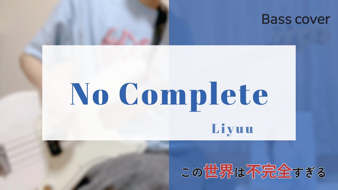 【ベース】No Complete / Liyuu【弾いてみた】