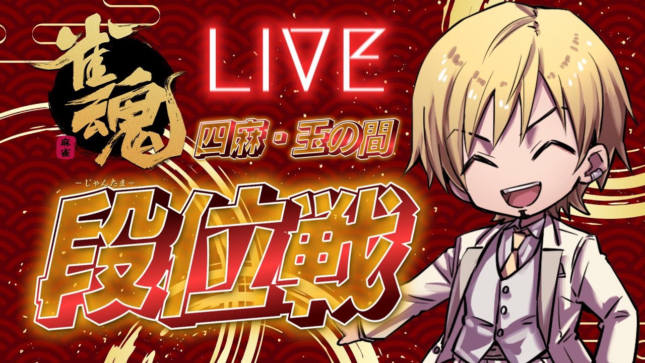 【雀魂】雀聖2  玉の間  段位戦　四麻  3367p/6000p     #雀魂