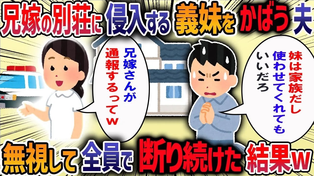 兄嫁が所有する別荘になぜか義母と義妹が押しかけ警察沙汰に→夫に確認すると「お前のせいで俺の家族がﾀｲﾎされたらどうするんだ！」と責められ我慢の限界で・・・【作業用・睡眠用】【2ch修羅場スレ】