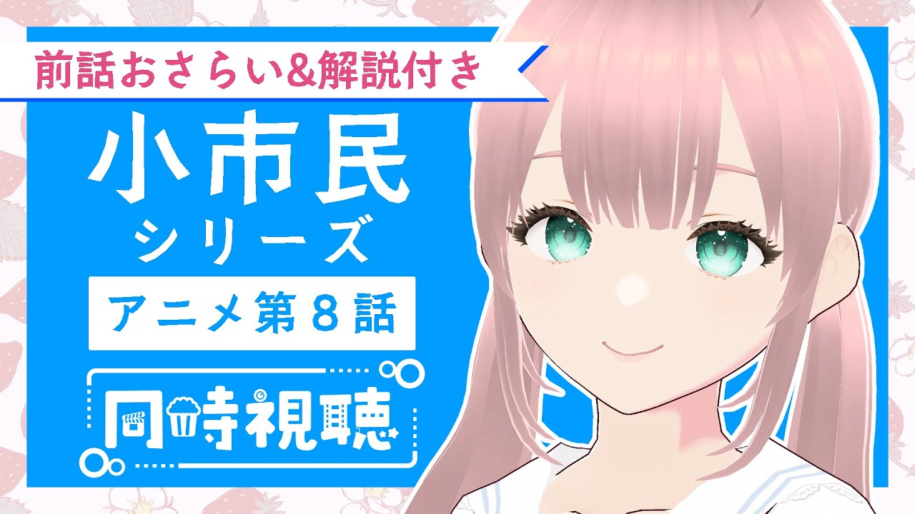 【同時視聴】アニメ『小市民シリーズ』を一緒に観よう！【第８話】