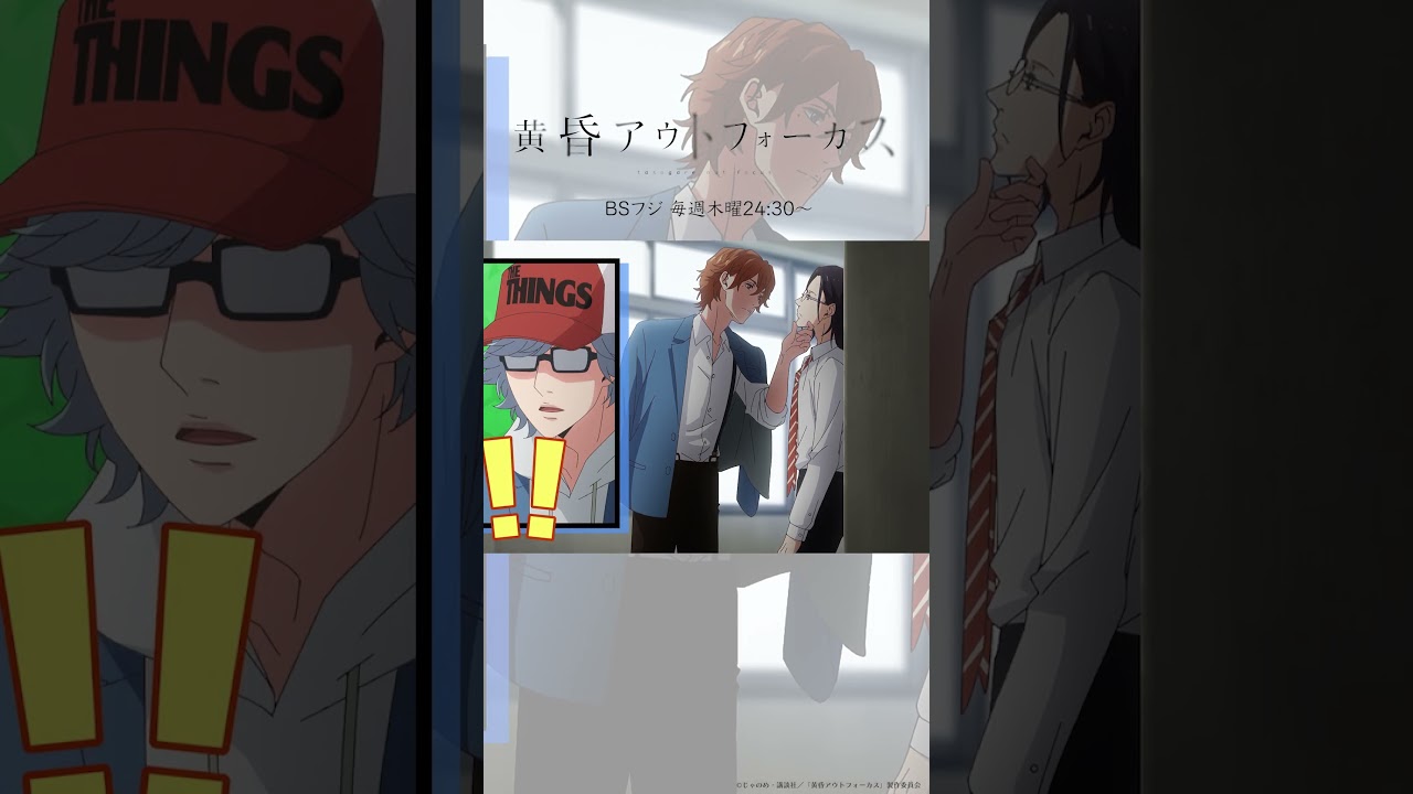 「!!!」／TVアニメ『黄昏アウトフォーカス』