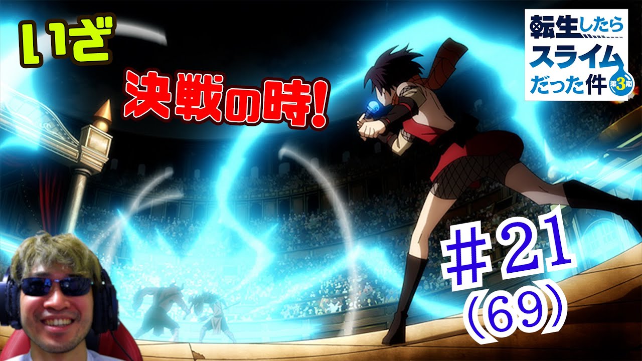 【Reaction】転生したらスライムだった件 3期 21話(69話)  That Time I Got Reincarnated as a Slime S3 EP21(EP69)