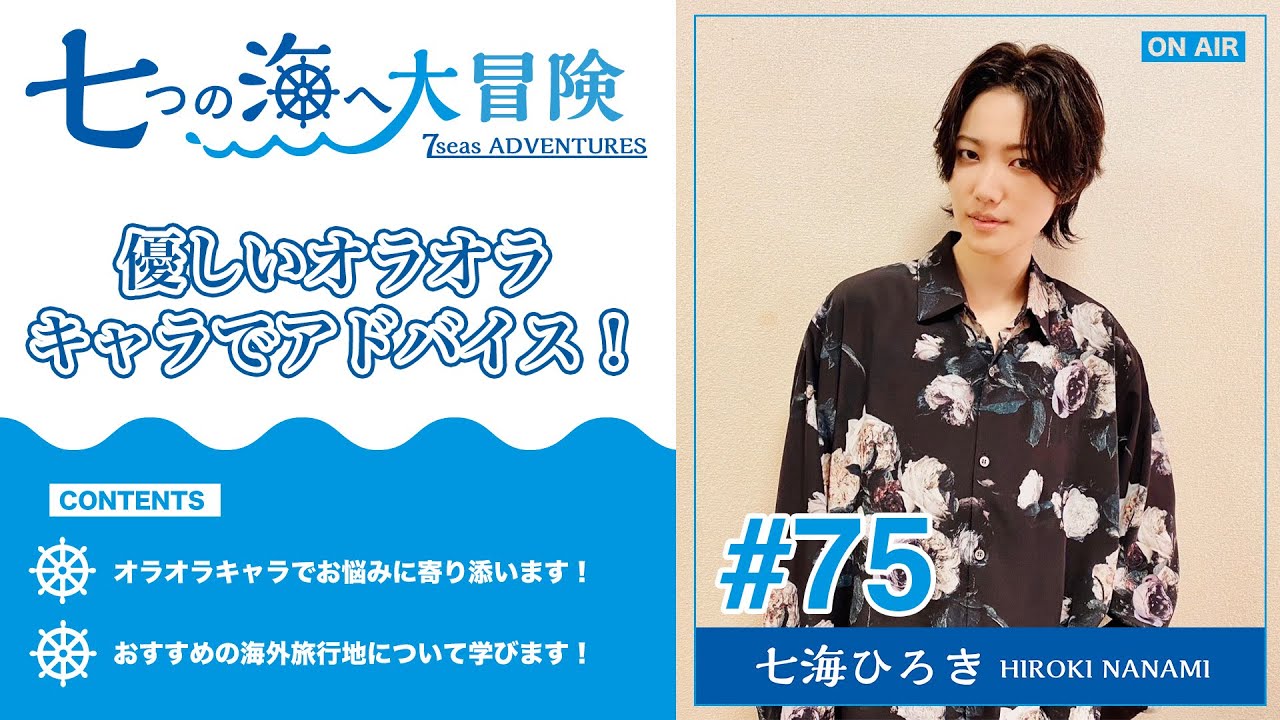 七海ひろき-七つの海へ大冒険#75【優しいオラオラキャラでアドバイス！】