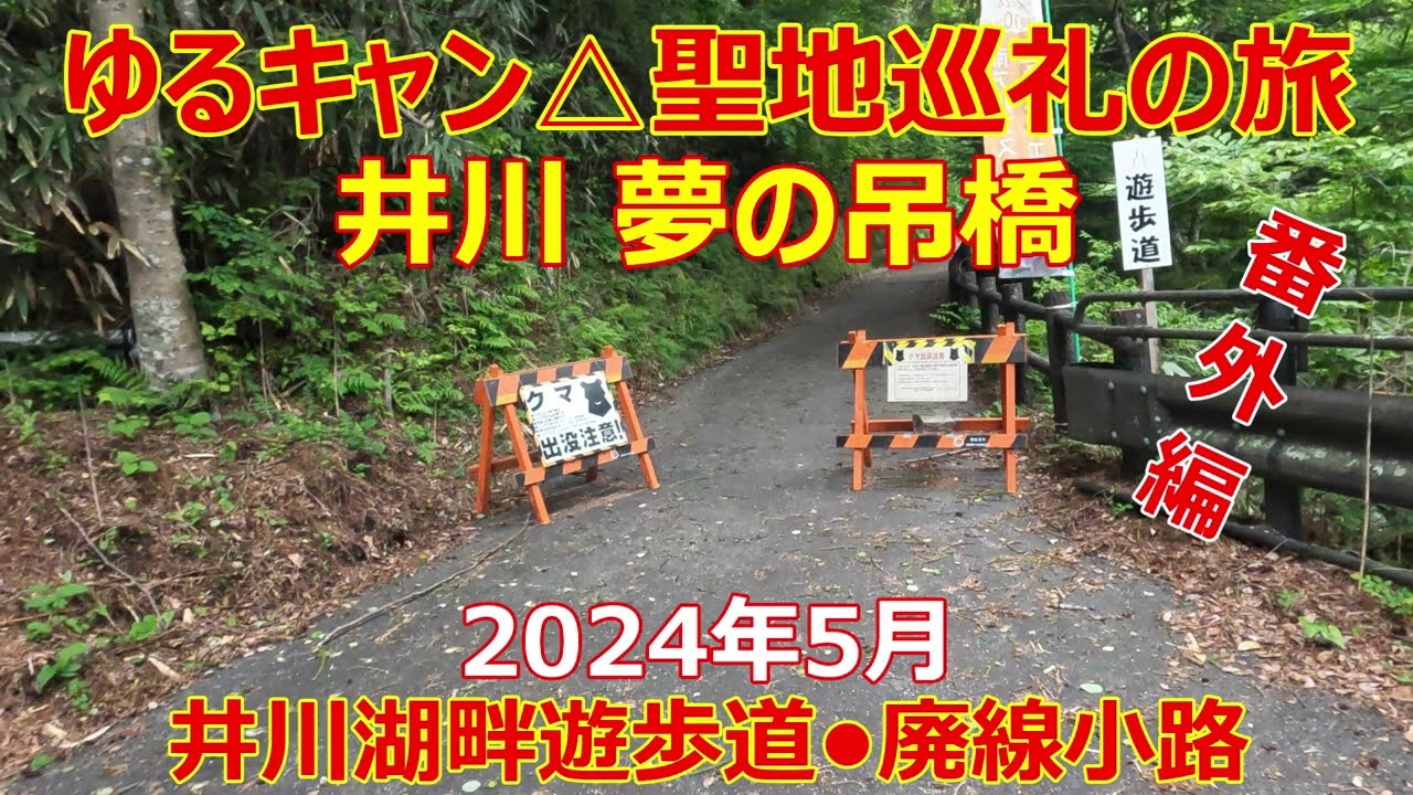 ゆるキャン△聖地巡礼　番外編　井川夢の吊橋　井川湖畔遊歩道•廃線小路