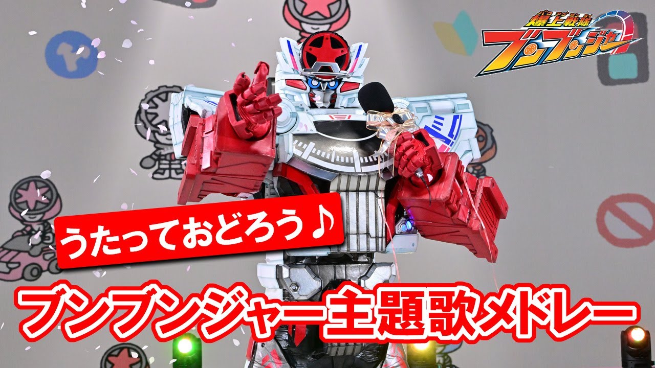 【うた＆ダンス】テレビ「爆上戦隊ブンブンジャー」主題歌メドレー☆コツコツ-PON-PON☆[公式]