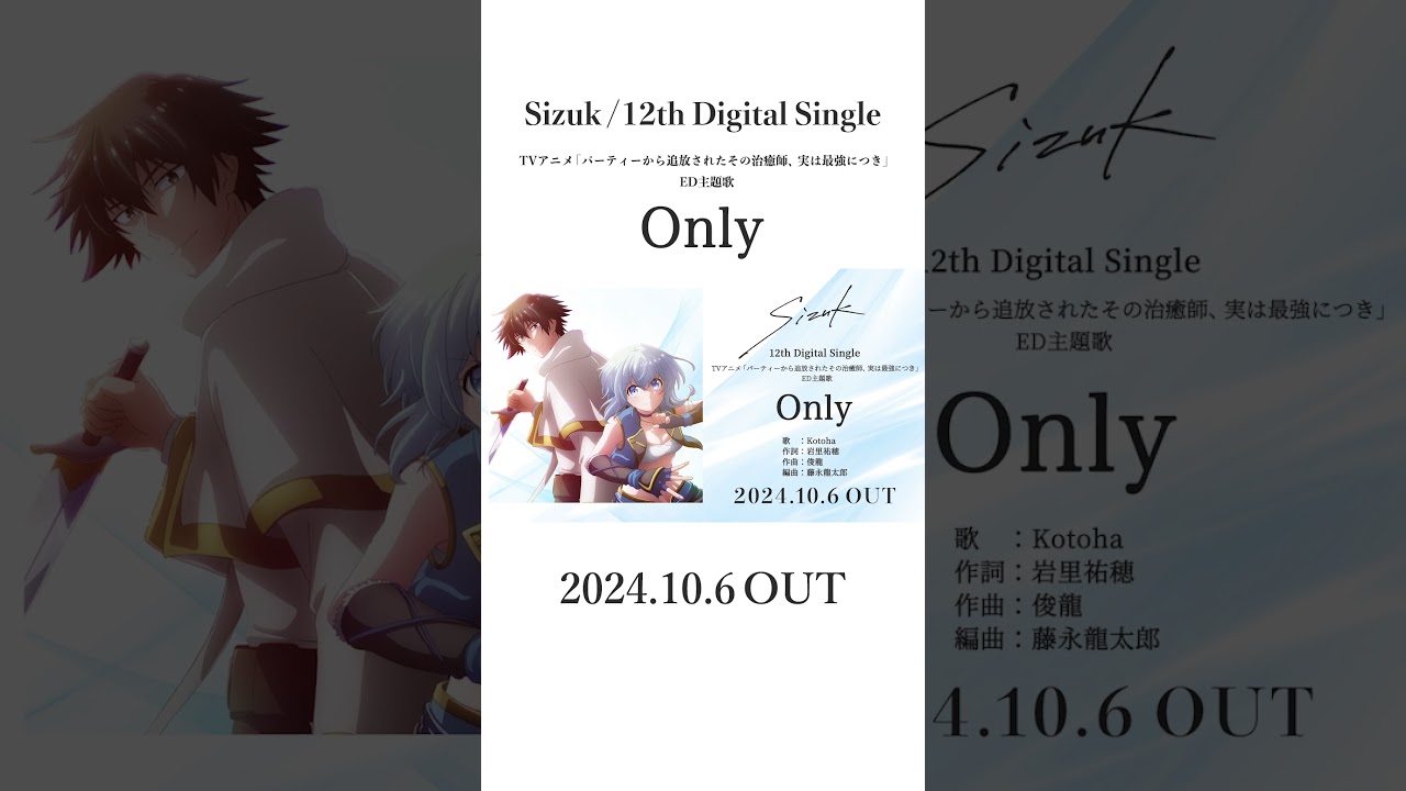 Sizuk/俊龍 - Only［試聴動画］TVアニメ「パーティーから追放されたその治癒師、実は最強につき」エンディング主題歌