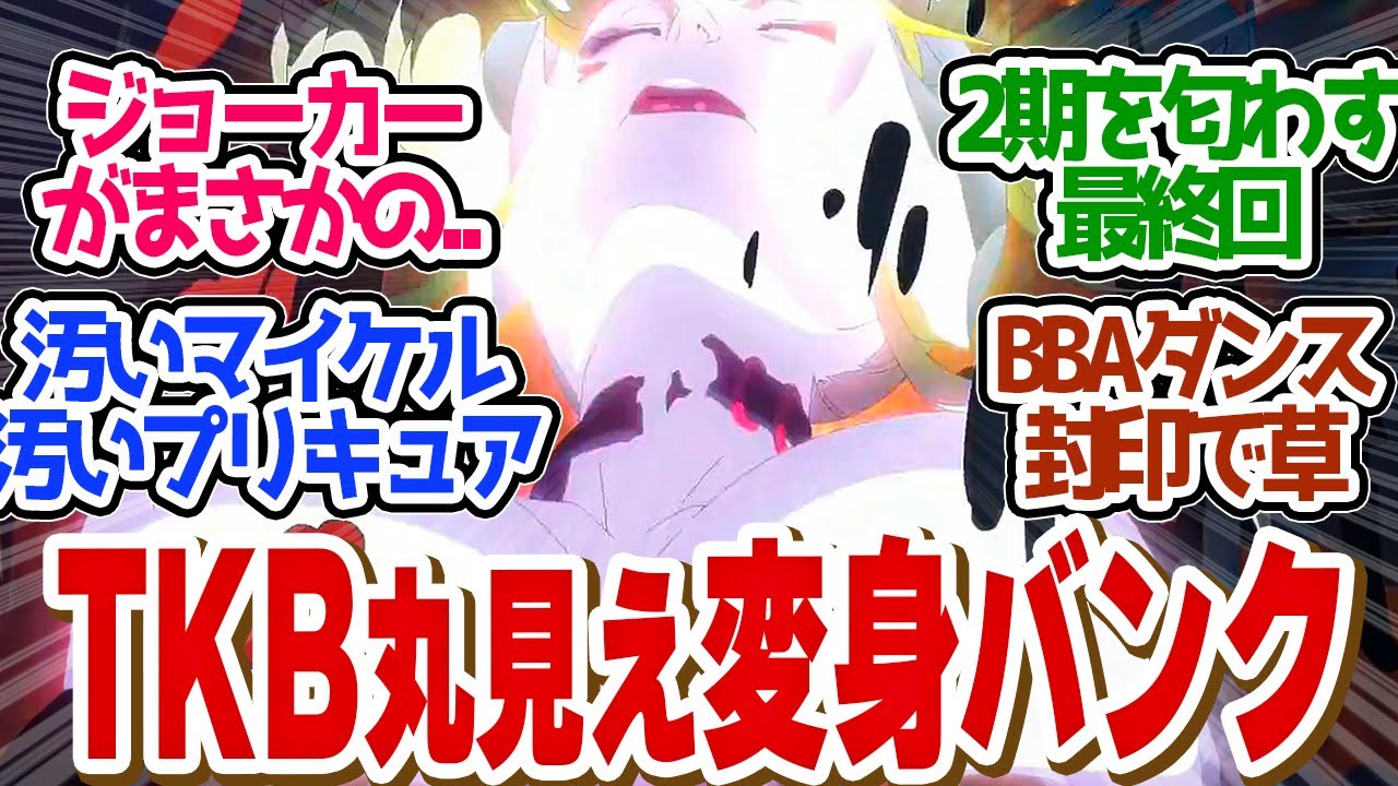 【 スースク 10話 】最終回！全員変身でスカッと無双！ジョーカー登場に２期の期待を膨らます！！第１０話の読者の反応集【 アニメ 異世界スーサイド・スクワッド 】