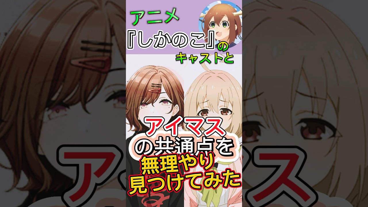 『しかのこ』キャストと『アイマス 』の共通点を無理やり見つけてみた