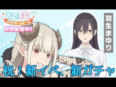 【にごリリ】2.5次元の誘惑天使たちのステージ　新イベ新ガチャ【リリステ】