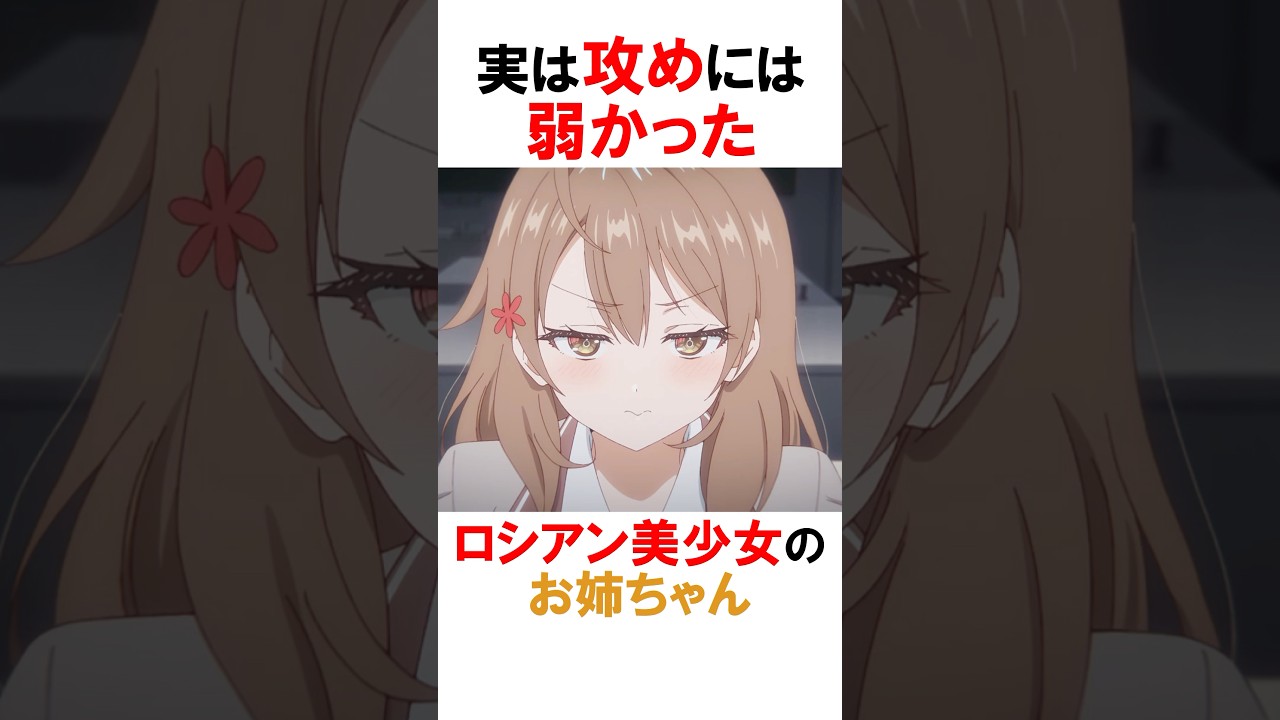 【時々ボソッとロシア語でデレる隣のアーリャさん】攻めに弱いマーシャ #漫画 #アニメ #shorts