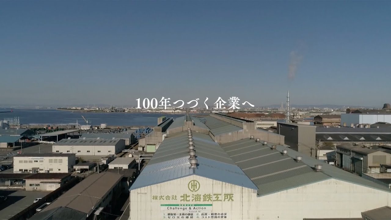 北海グループ：100年続く企業を目指して（ショートバージョン）