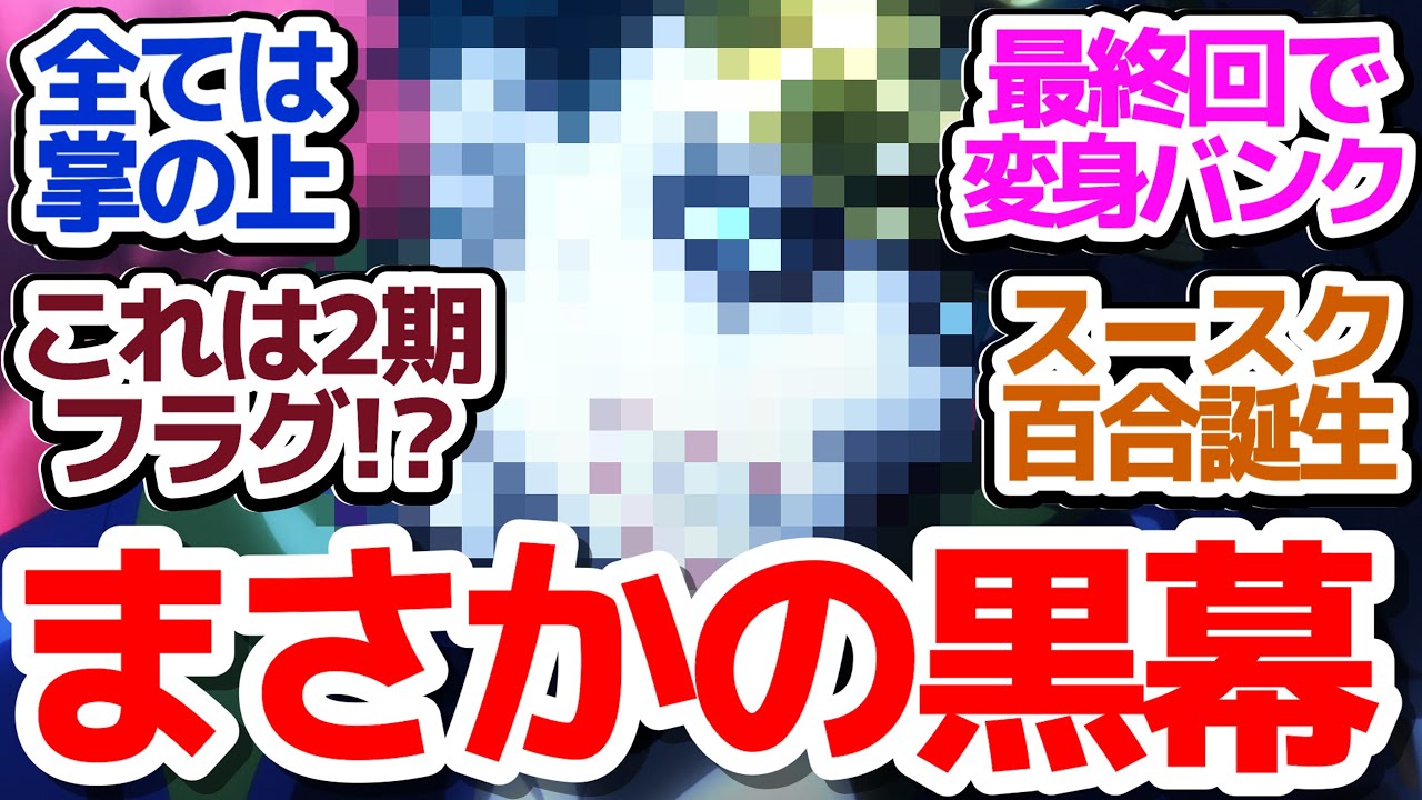 【最終回】黒幕は○○で2期あるのか…！？変身バンク5連発で最後にめちゃくちゃヤりまくるぜ！！『異世界スーサイド・スクワッド』第10話反応集＆個人的感想【反応/感想/アニメ/X/考察】