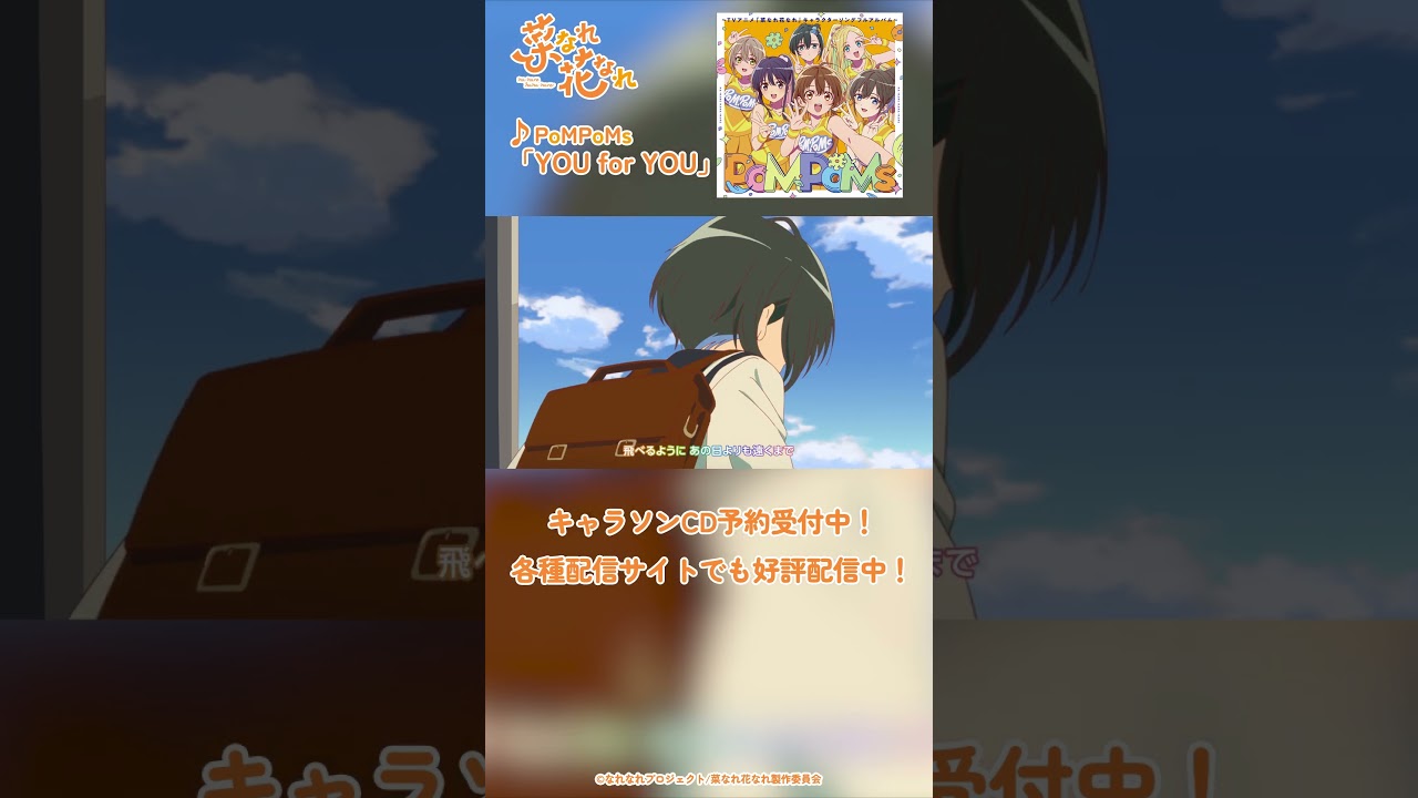 TVアニメ『菜なれ花なれ』第３話挿入歌 Music Clip｜PoMPoMs「YOU for YOU」#アニメ #anime #菜なれ花なれ #なれなれ #paworks #shorts