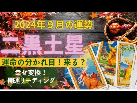 二黒土星さん✨⤴️9月の運勢✨💖運命の分かれ目来る✨⤴️💖オラクルリーディングに現状突破のアイディアが✨↗️👼💖⭐️🌟