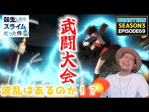 転生したらスライムだった件  3期 21話 69話 リアクション Tensei Shitara Slime Datta Ken Season3 Episode21 Episode69 Reaction