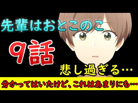 【先輩はおとこのこ/感想動画】私はこの事実を認めたくなかったのかもしれない…こんな展開あまりにも悲し過ぎやしませんか…【2024年夏アニメ】