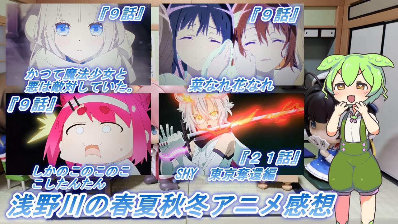 浅野川の春夏秋冬アニメ感想【2024年夏アニメ】『菜なれ花なれ ９話 しかのこのこのここしたんたん ９話 SHY 東京奪還編  ２１話 かつて魔法少女と悪は敵対していた。 ９話』