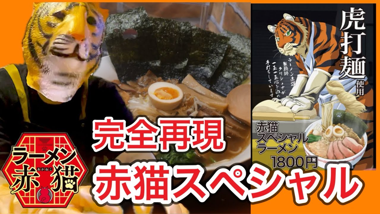 【ラーメン赤猫】虎打ち麺の赤猫スペシャルを再現してみた。#アニメ飯 #ラーメン赤猫