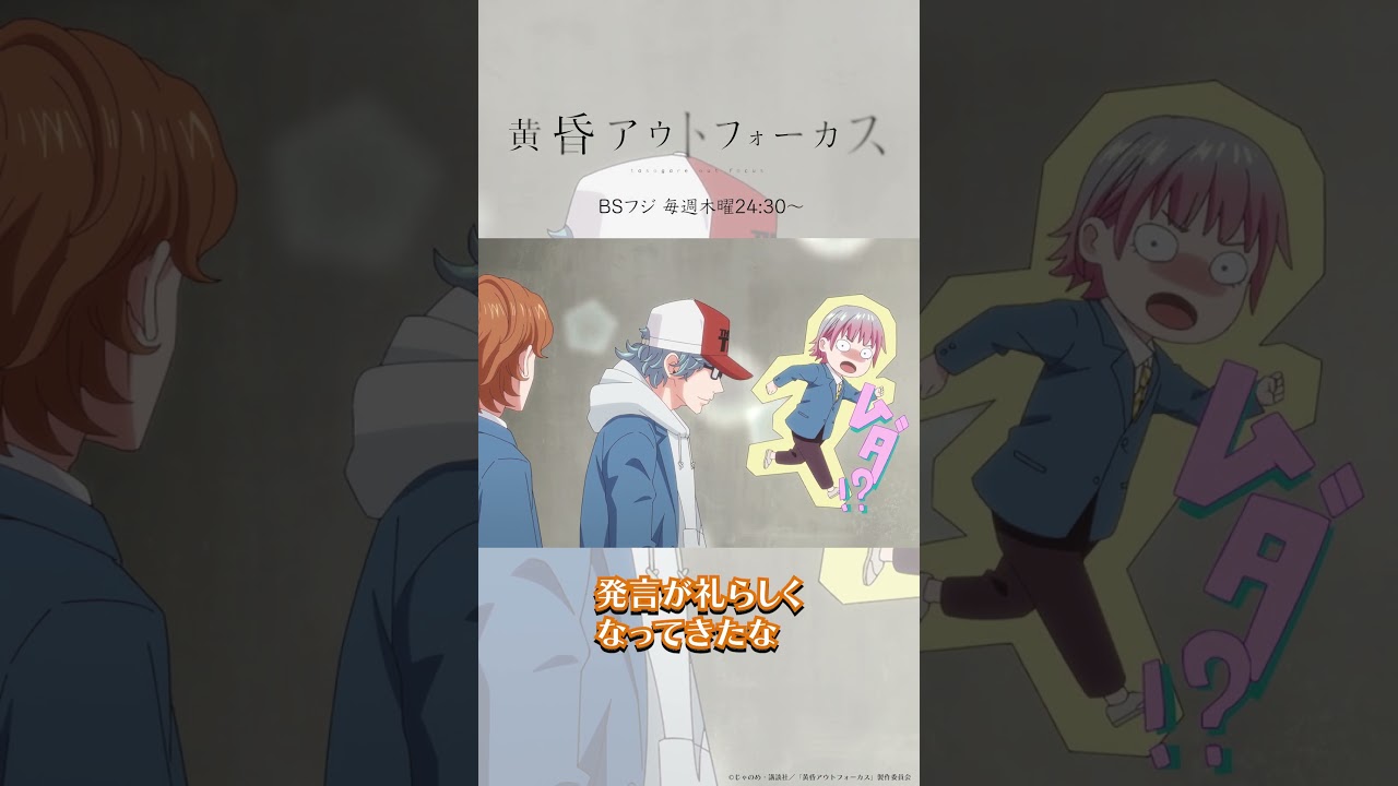 「走れ！」／TVアニメ『黄昏アウトフォーカス』