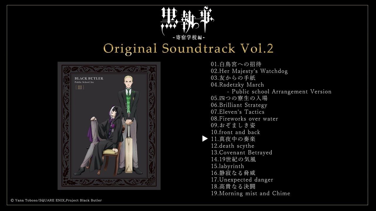 アニメ『黒執事 -寄宿学校編-』Blu-ray&DVD第3巻特典・オリジナルサウンドトラックCD Vol.2視聴｜8月28日（水）発売！