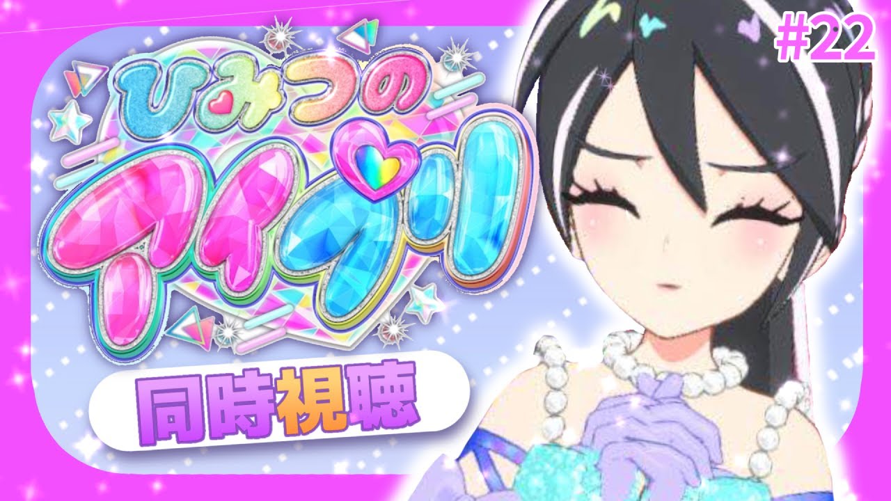 【#同時視聴 】#ひみつのアイプリ 一緒に見て、最高にスマイルしよっ！#22【#ひみつのアイプリ 】