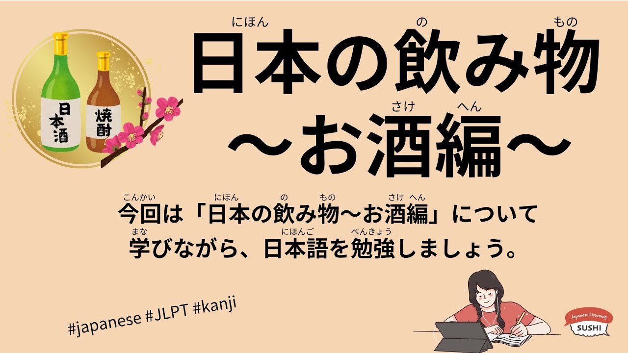 70 Minutes Simple Japanese Listening - Japanese Drinks Alcohol Edition #jlpt